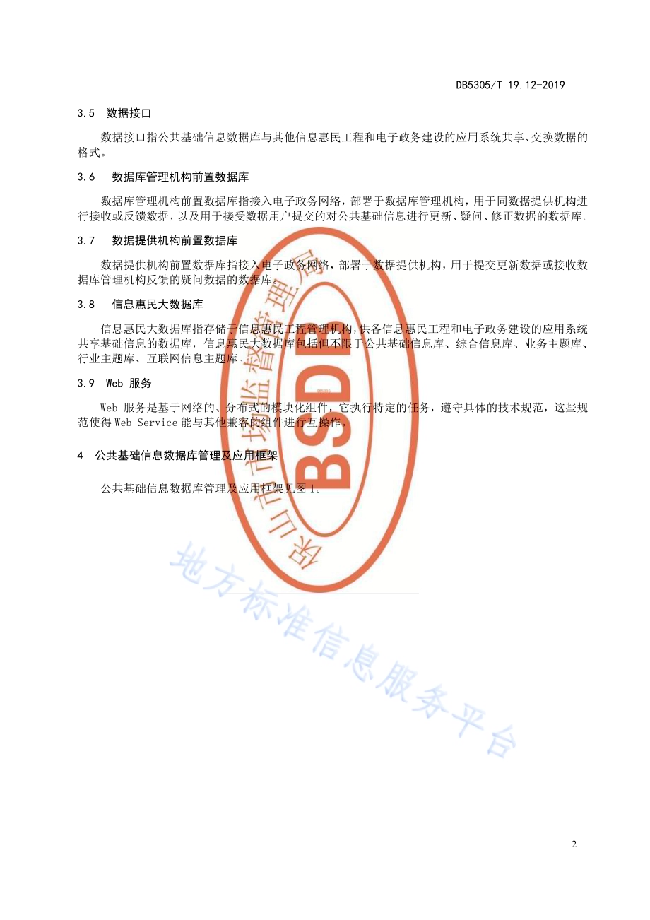 保山市信息惠民工程综合标准第12部分：公共基础信息库管理与应用标准DB5305／T 19.12-2019.pdf_第4页