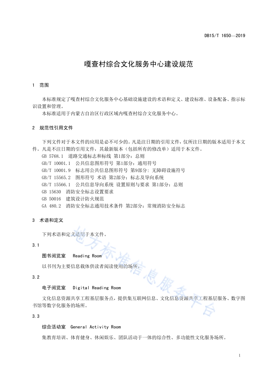 嘎查村综合文化服务中心建设规范DB15／T 1650-2019.pdf_第5页