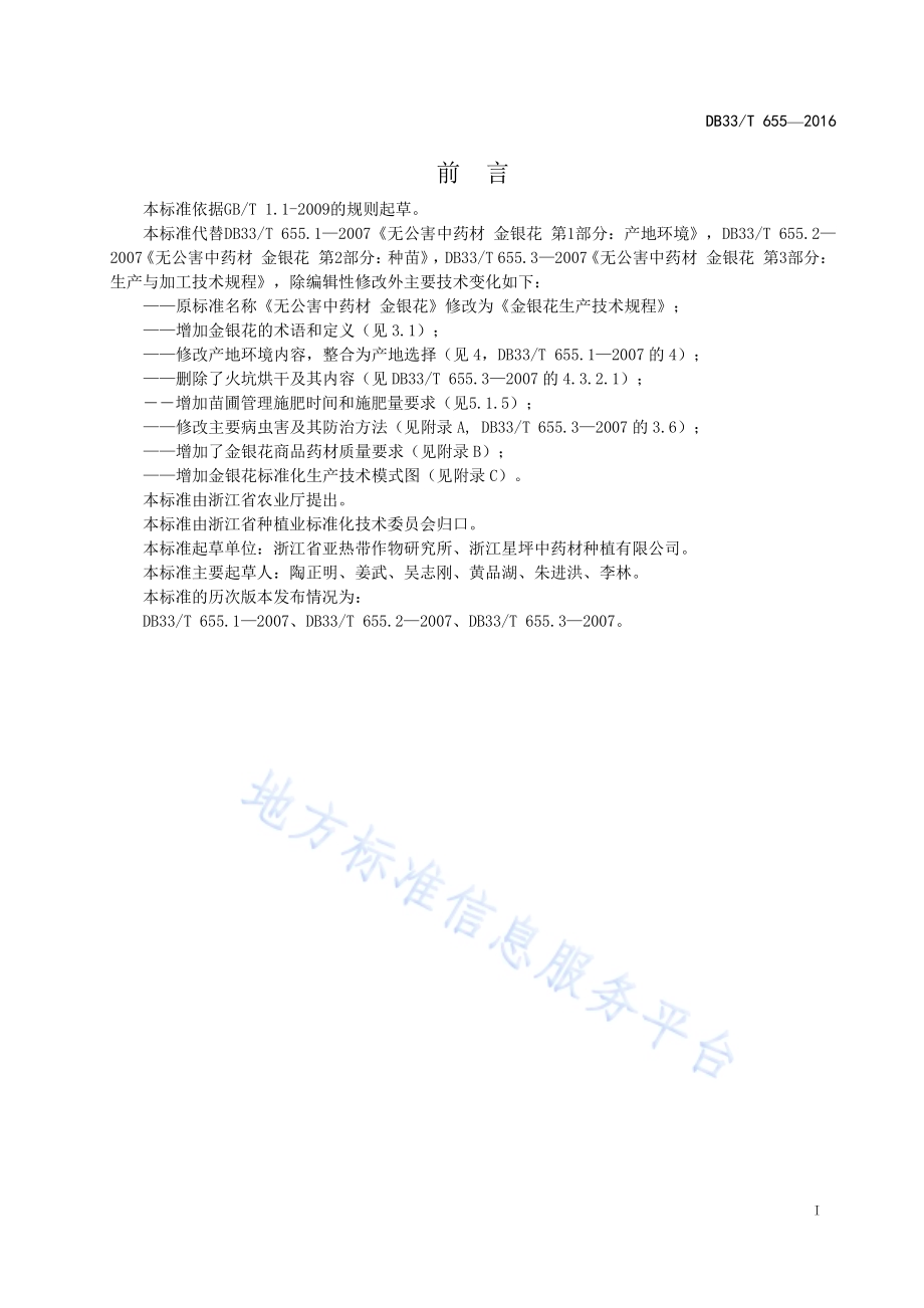 金银花生产技术规程DB33／T 655-2016.pdf_第3页