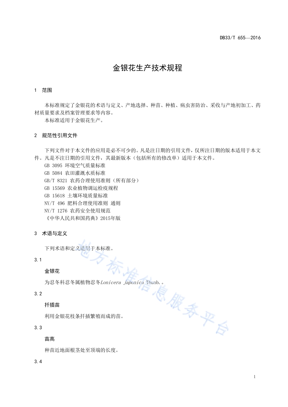 金银花生产技术规程DB33／T 655-2016.pdf_第5页
