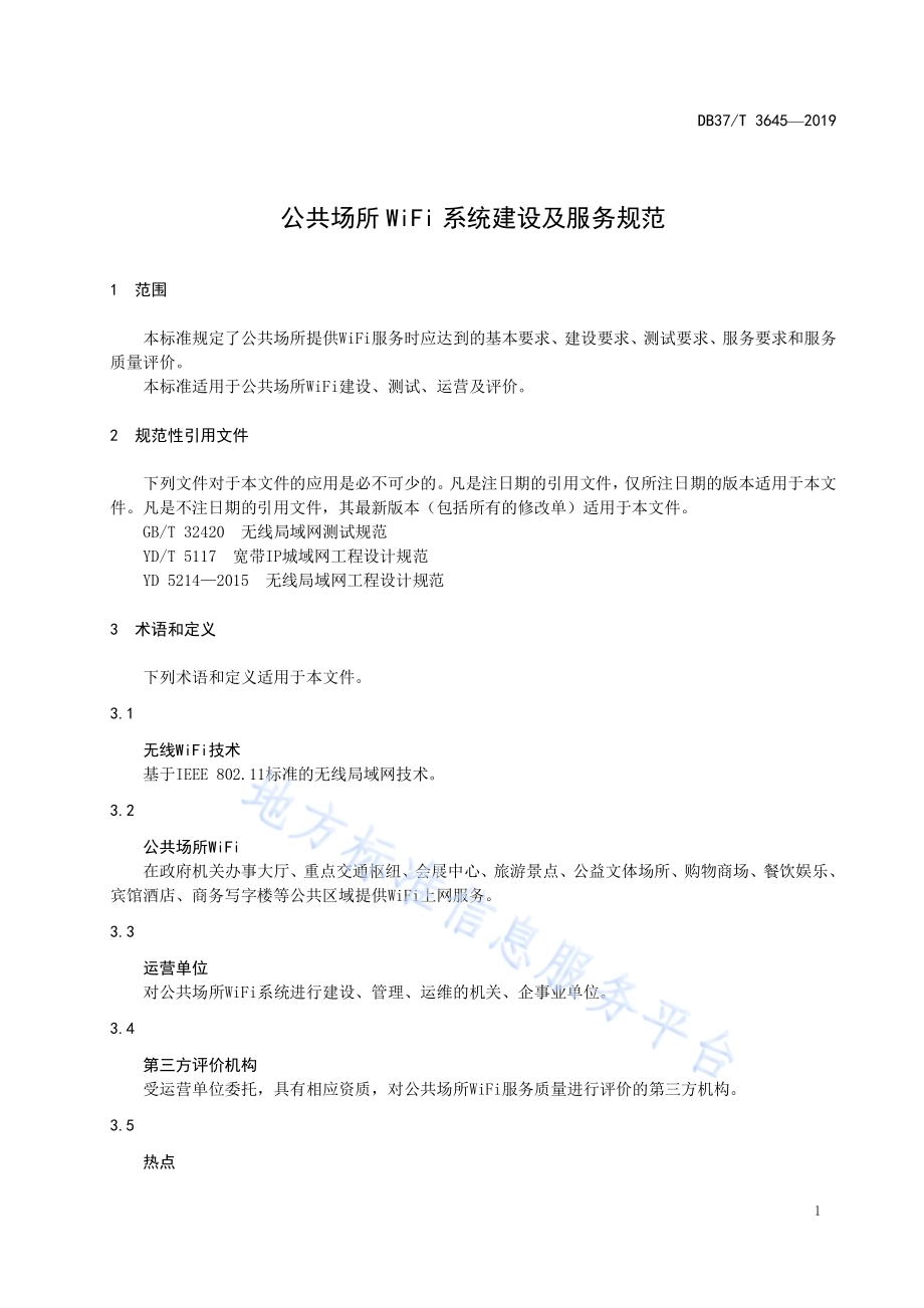 公共场所WiFi系统建设及服务规范DB37／T 3645-2019.pdf_第4页