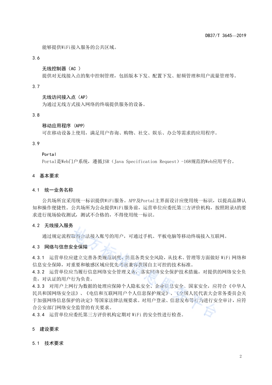 公共场所WiFi系统建设及服务规范DB37／T 3645-2019.pdf_第5页