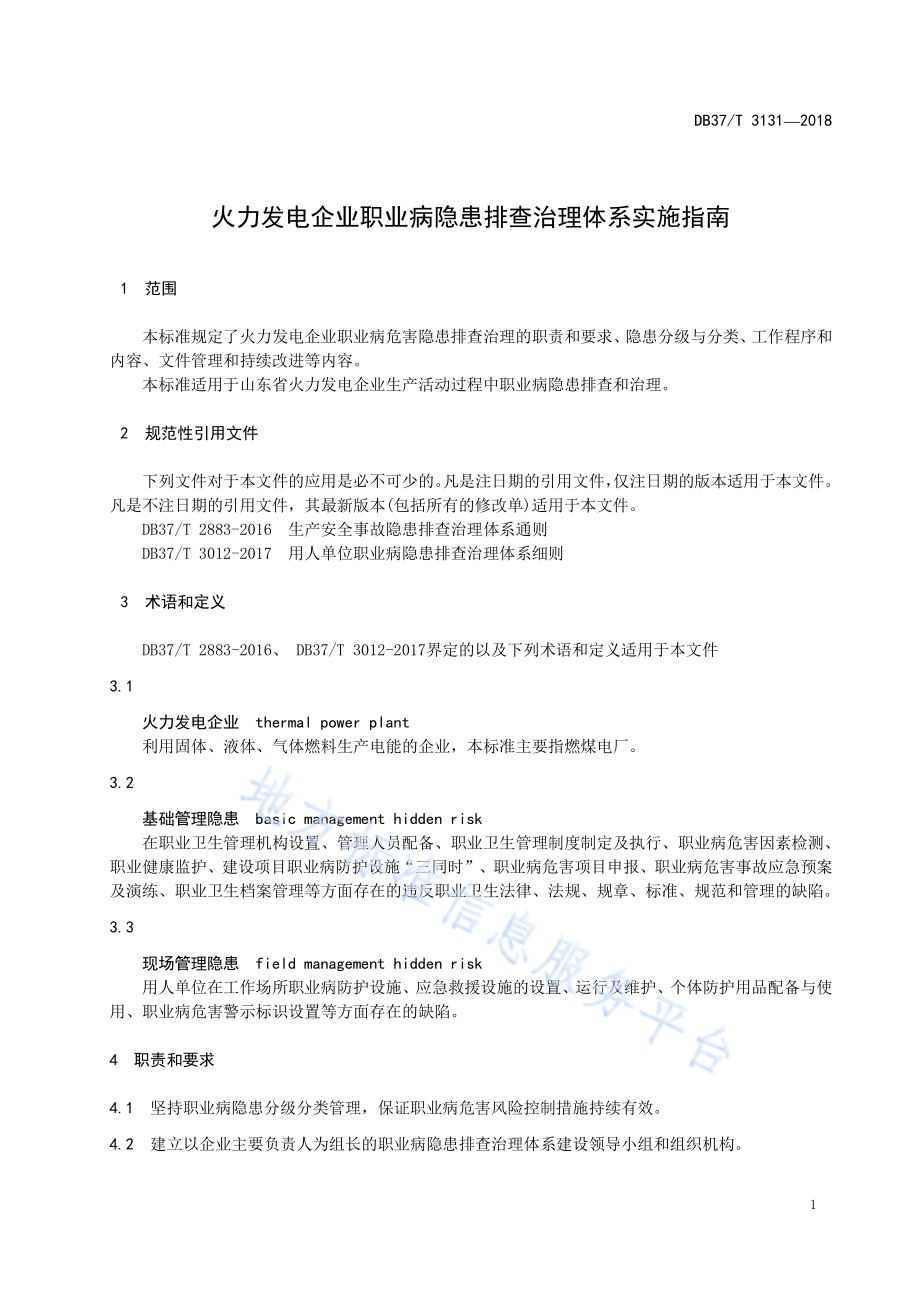火力发电企业职业病隐患排查治理体系实施指南DB37／T 3131-2018.pdf_第3页