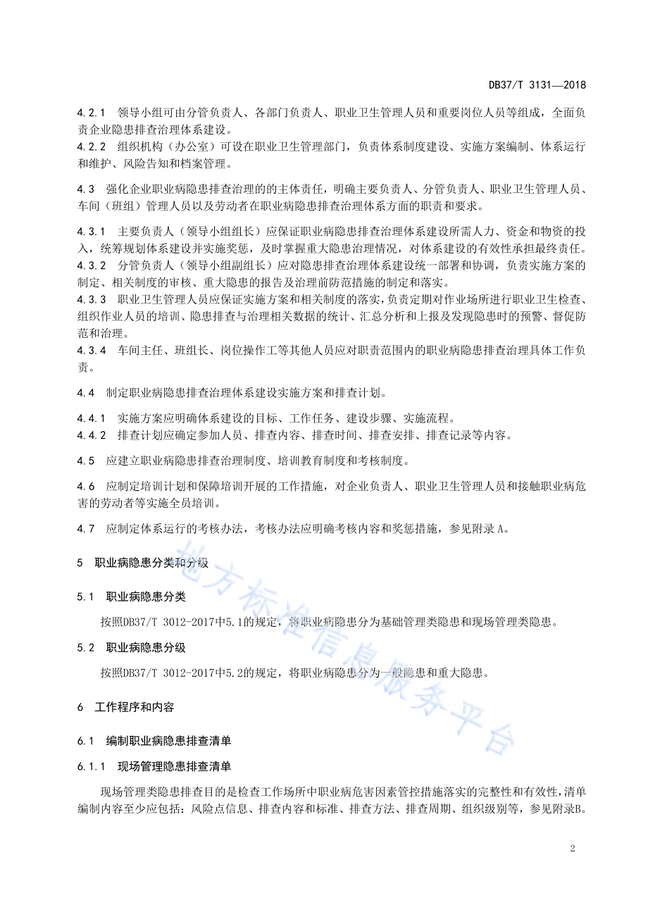 火力发电企业职业病隐患排查治理体系实施指南DB37／T 3131-2018.pdf_第4页