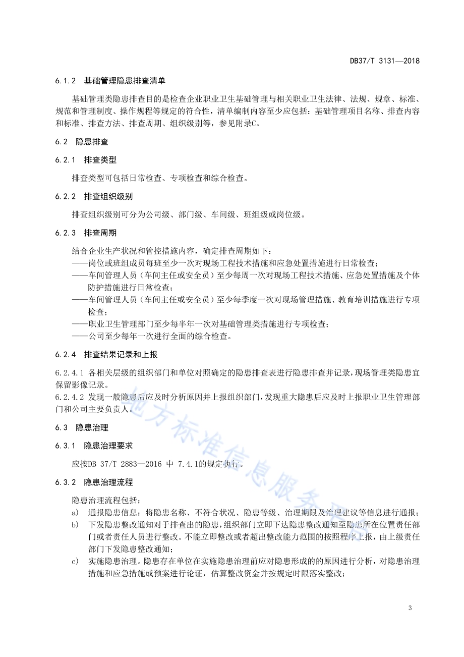 火力发电企业职业病隐患排查治理体系实施指南DB37／T 3131-2018.pdf_第5页