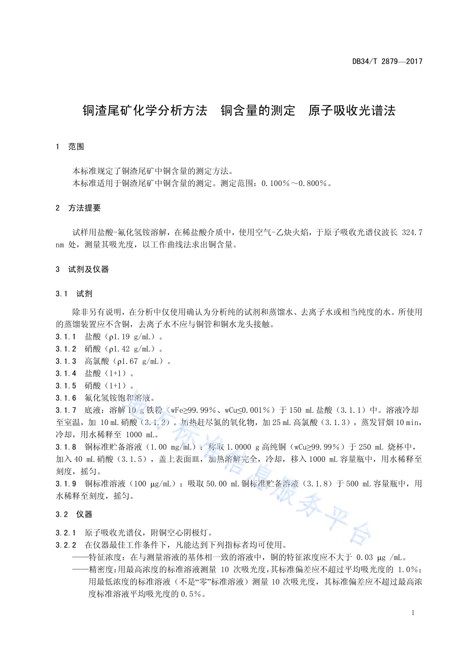 铜渣尾矿化学分析方法 铜含量的测定 原子吸收光谱法DB34／T 2879-2017.pdf_第5页