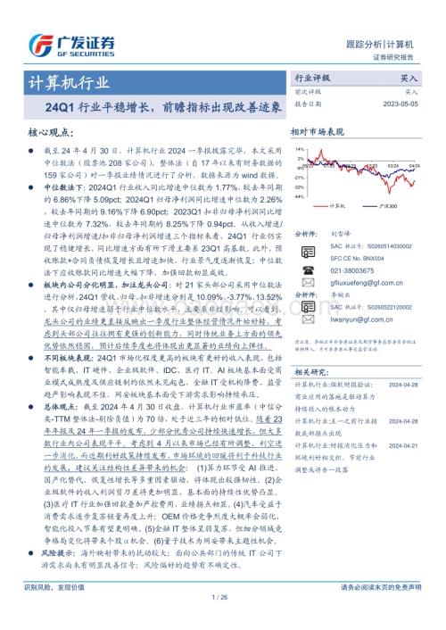 20240505_广发证券_计算机行业：24Q1行业平稳增长前瞻指标出现改善迹象_26页.pdf