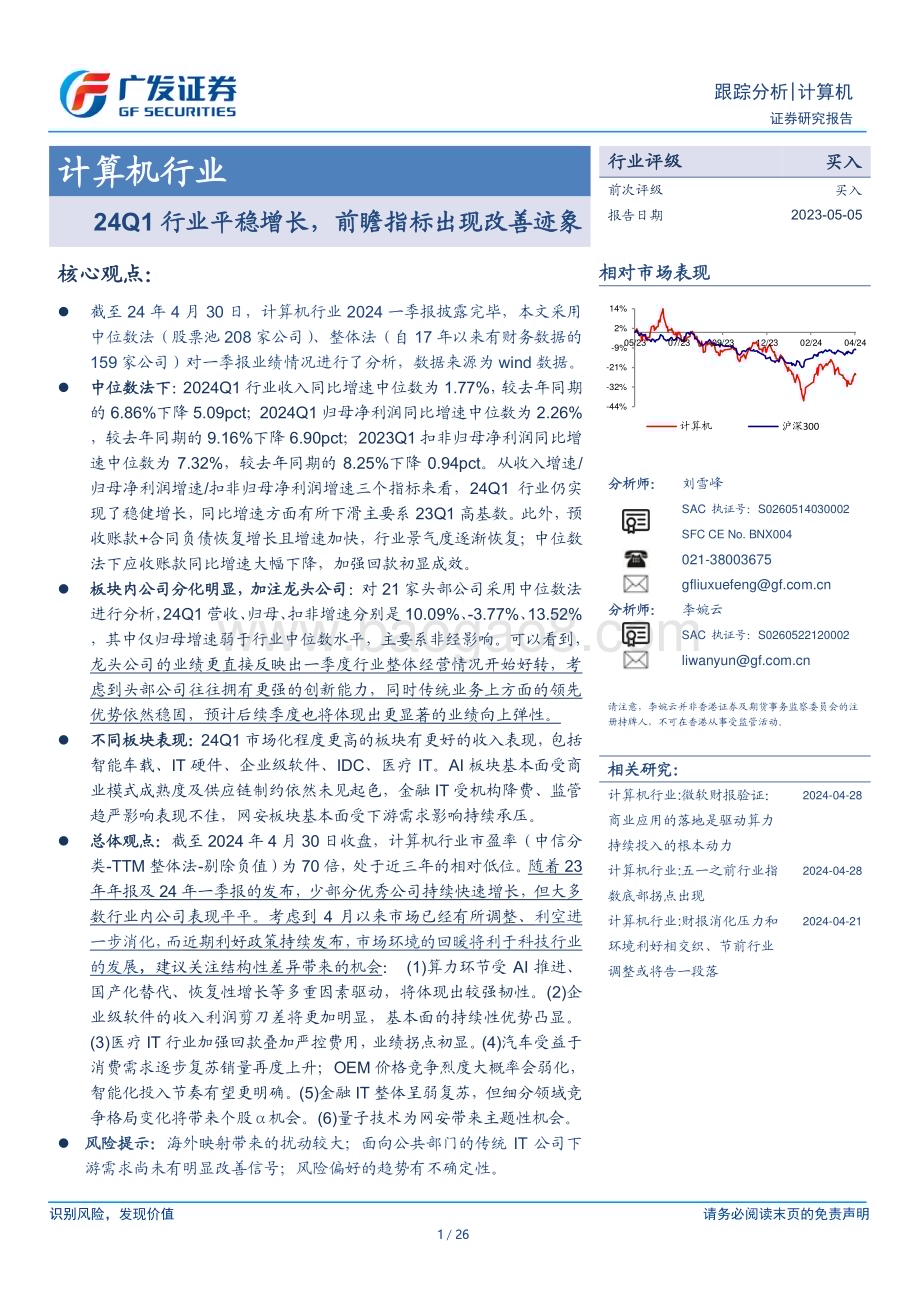 20240505_广发证券_计算机行业：24Q1行业平稳增长前瞻指标出现改善迹象_26页.pdf_第1页
