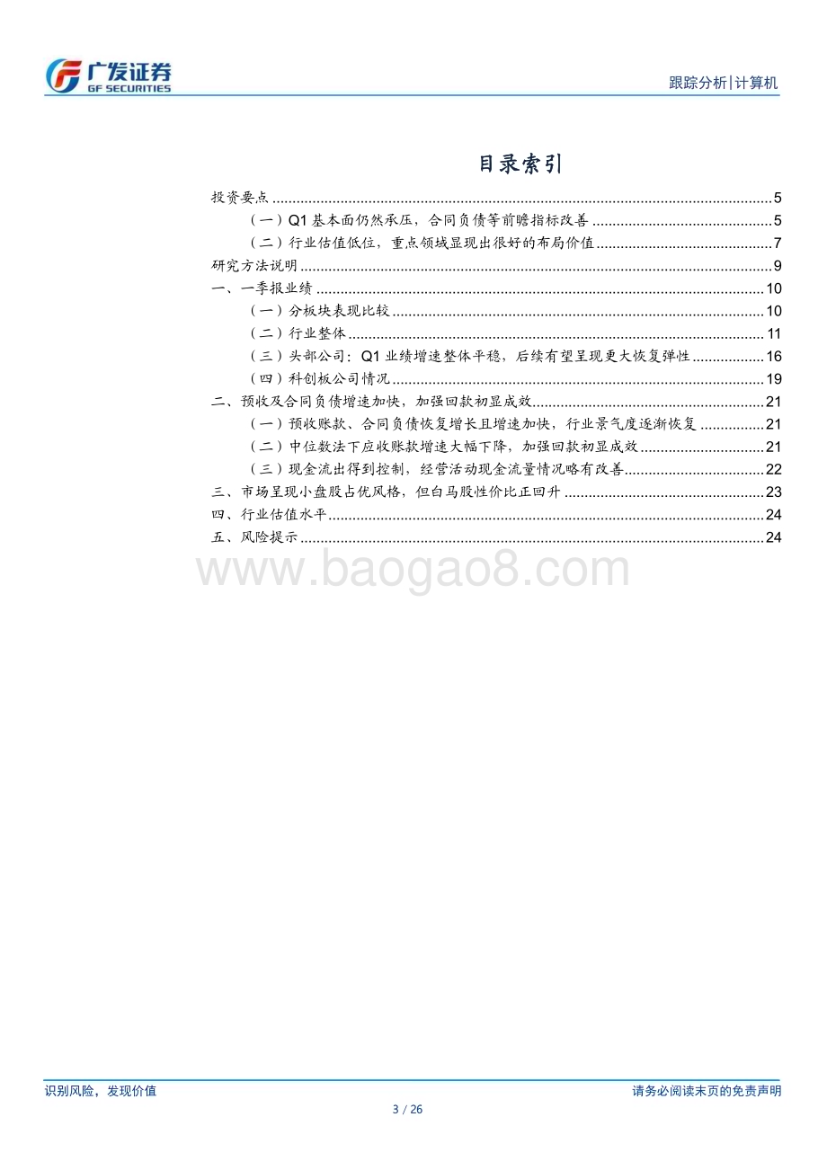 20240505_广发证券_计算机行业：24Q1行业平稳增长前瞻指标出现改善迹象_26页.pdf_第3页
