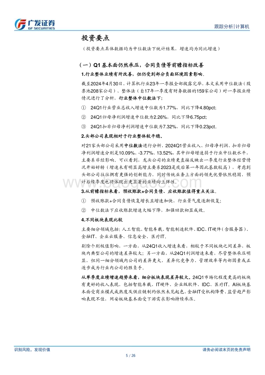 20240505_广发证券_计算机行业：24Q1行业平稳增长前瞻指标出现改善迹象_26页.pdf_第5页