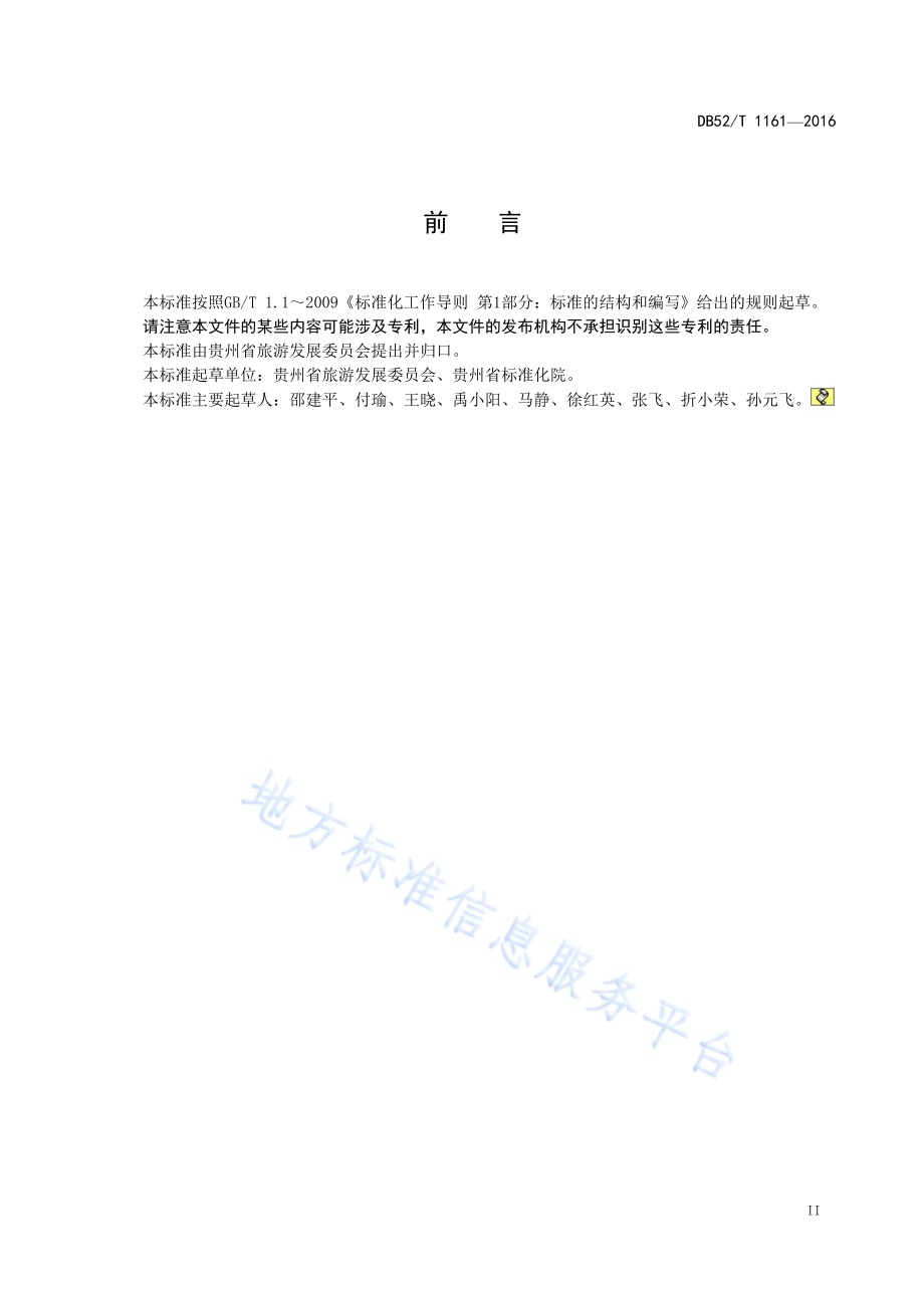 贵州省旅游购物场所等级划分与评定DB52／T 1161-2016.pdf_第5页