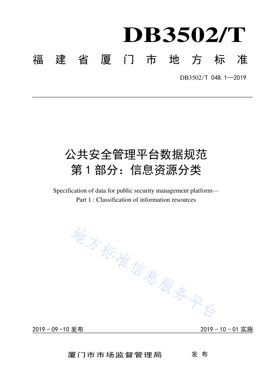 公共安全管理平台数据规范 第1部分：信息资源分类DB3502T 048.1—2019.pdf_第1页