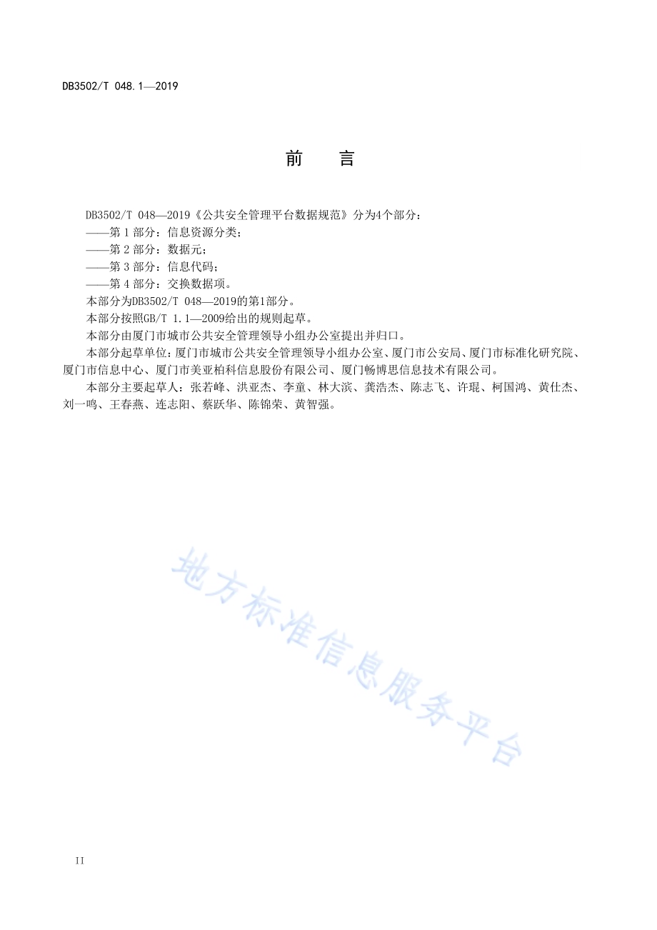 公共安全管理平台数据规范 第1部分：信息资源分类DB3502T 048.1—2019.pdf_第4页