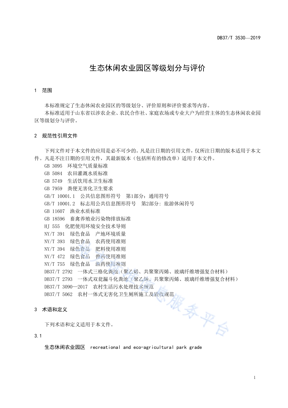 生态休闲农业园区等级划分与评价DB37／T 3530-2019.pdf_第4页