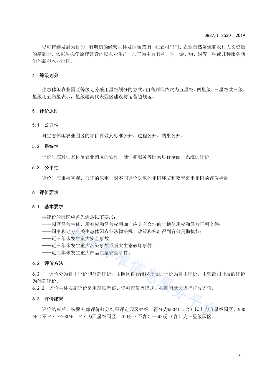 生态休闲农业园区等级划分与评价DB37／T 3530-2019.pdf_第5页