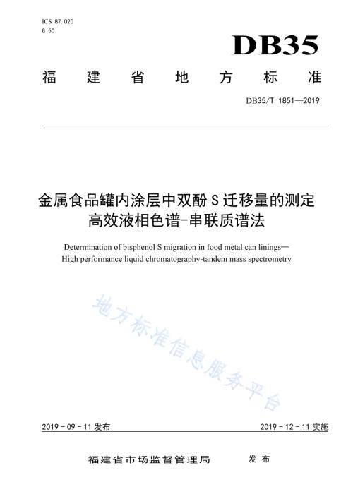 金属食品罐内涂层中双酚S迁移量的测定高效液相色谱-串联质谱法DB35／T 1851-2019.pdf