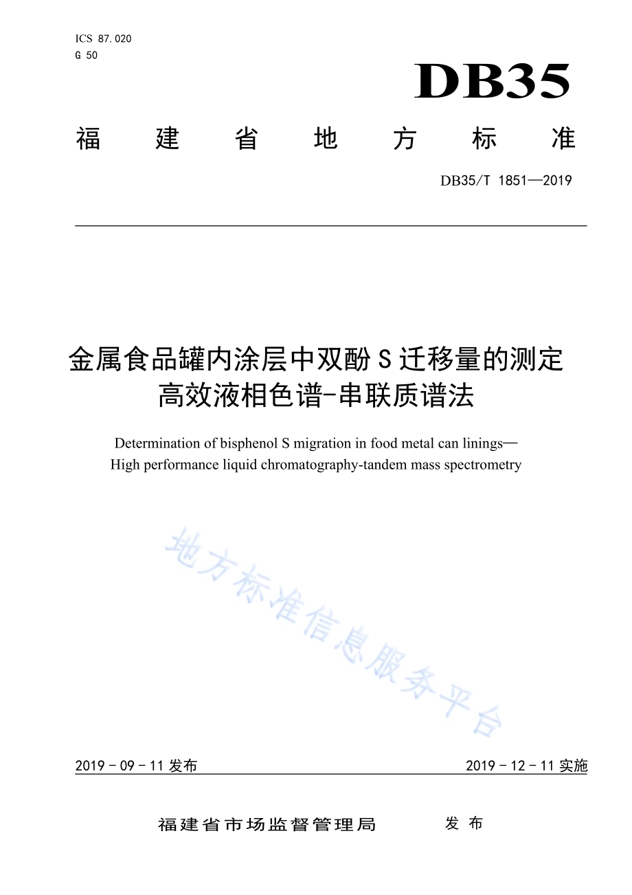 金属食品罐内涂层中双酚S迁移量的测定高效液相色谱-串联质谱法DB35／T 1851-2019.pdf_第1页