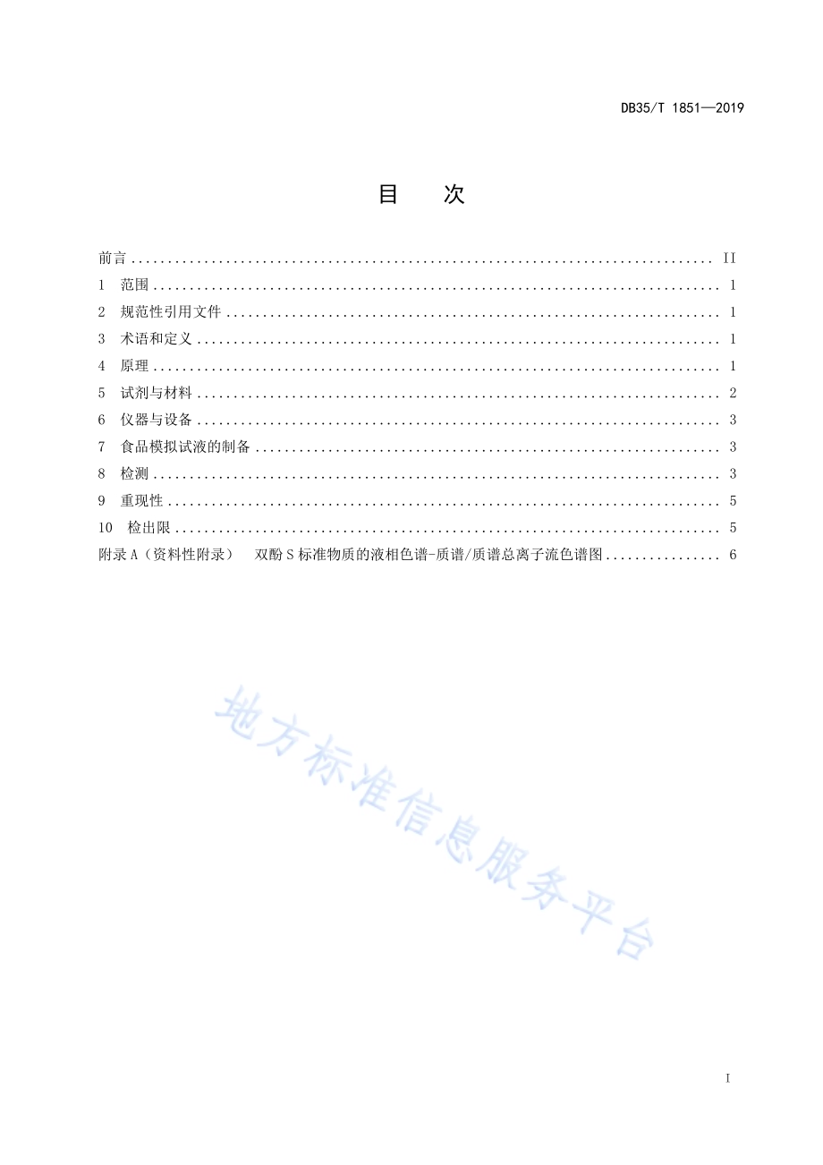 金属食品罐内涂层中双酚S迁移量的测定高效液相色谱-串联质谱法DB35／T 1851-2019.pdf_第3页