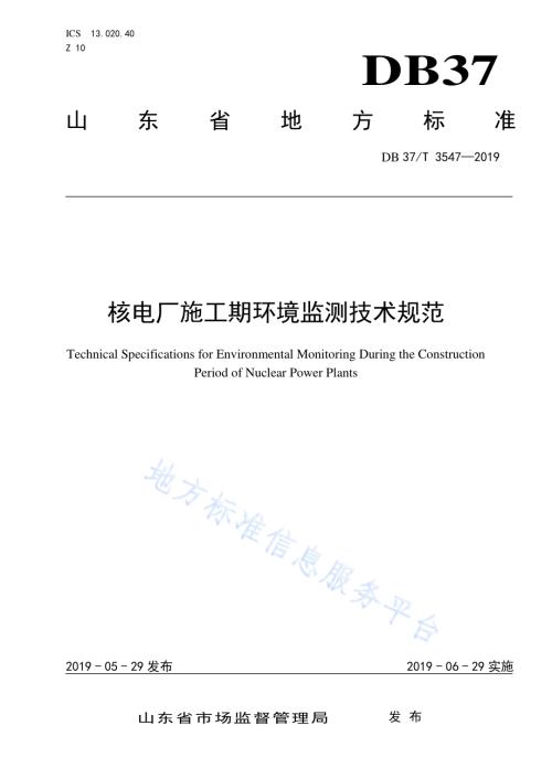 核电厂施工期环境监测技术规范DB37／T 3547-2019.pdf