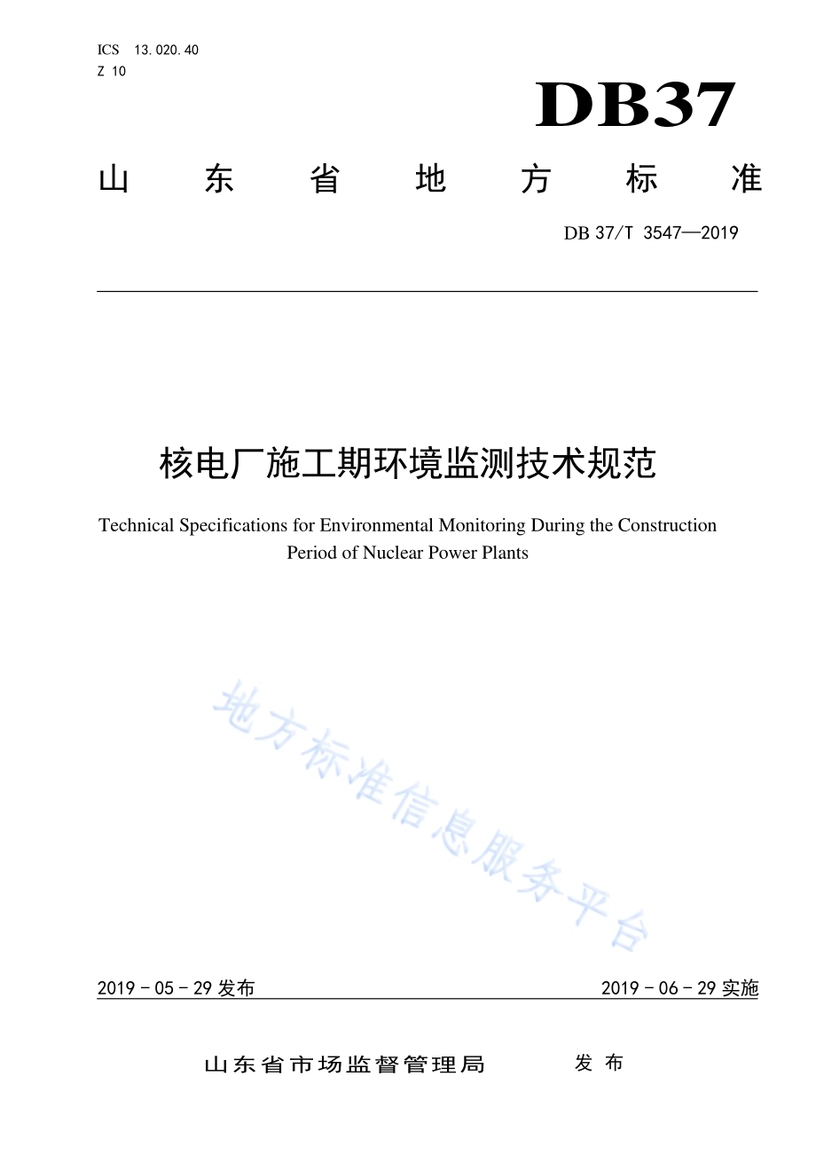 核电厂施工期环境监测技术规范DB37／T 3547-2019.pdf_第1页