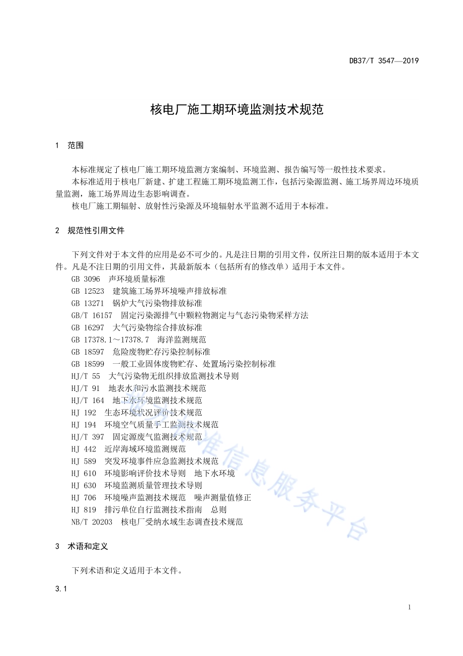 核电厂施工期环境监测技术规范DB37／T 3547-2019.pdf_第4页