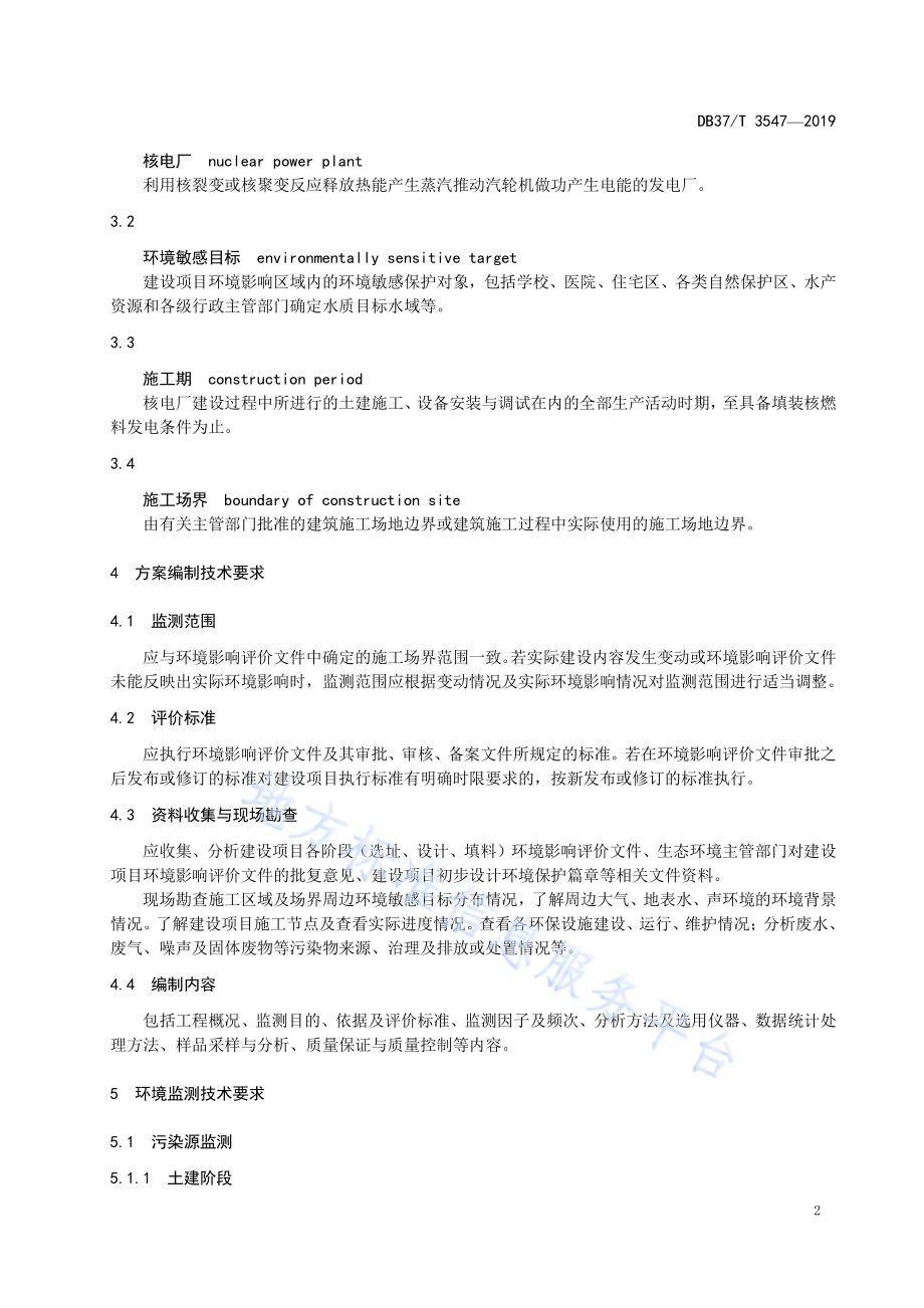 核电厂施工期环境监测技术规范DB37／T 3547-2019.pdf_第5页
