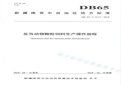 反刍动物颗粒饲料生产操作规程DB65／T 4113-2018.pdf