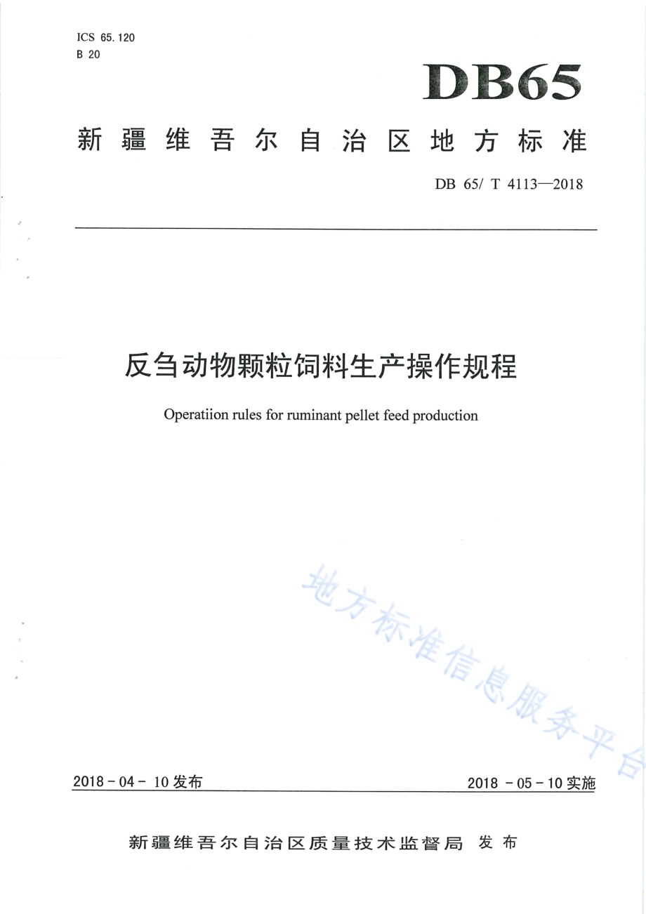 反刍动物颗粒饲料生产操作规程DB65／T 4113-2018.pdf_第1页