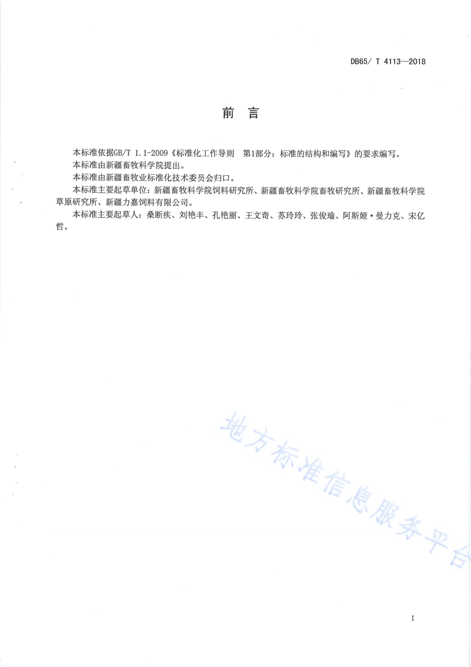 反刍动物颗粒饲料生产操作规程DB65／T 4113-2018.pdf_第3页