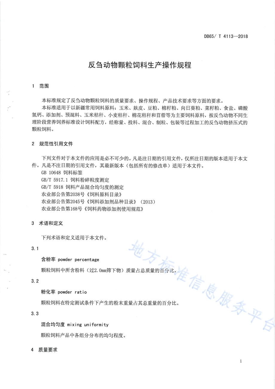 反刍动物颗粒饲料生产操作规程DB65／T 4113-2018.pdf_第5页