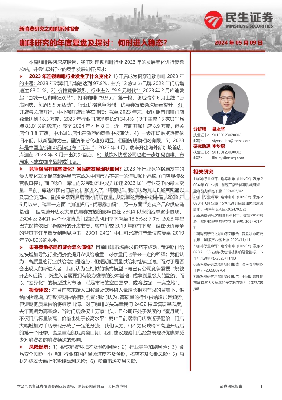 20240509_民生证券_新消费行业研究之咖啡系列报告：咖啡研究的年度复盘及探讨何时进入稳态？_27页.pdf_第1页