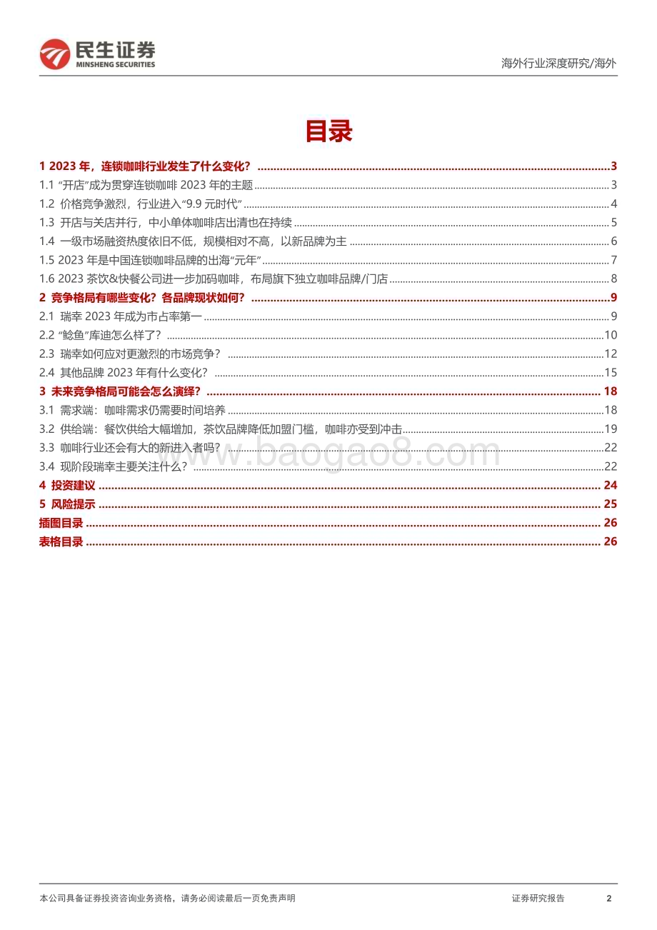20240509_民生证券_新消费行业研究之咖啡系列报告：咖啡研究的年度复盘及探讨何时进入稳态？_27页.pdf_第2页
