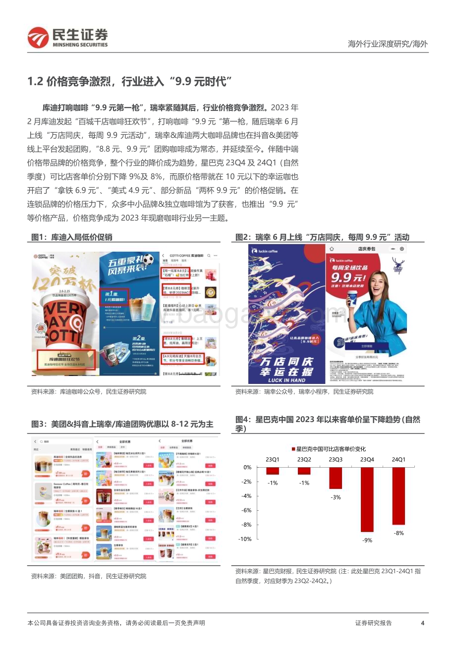 20240509_民生证券_新消费行业研究之咖啡系列报告：咖啡研究的年度复盘及探讨何时进入稳态？_27页.pdf_第4页
