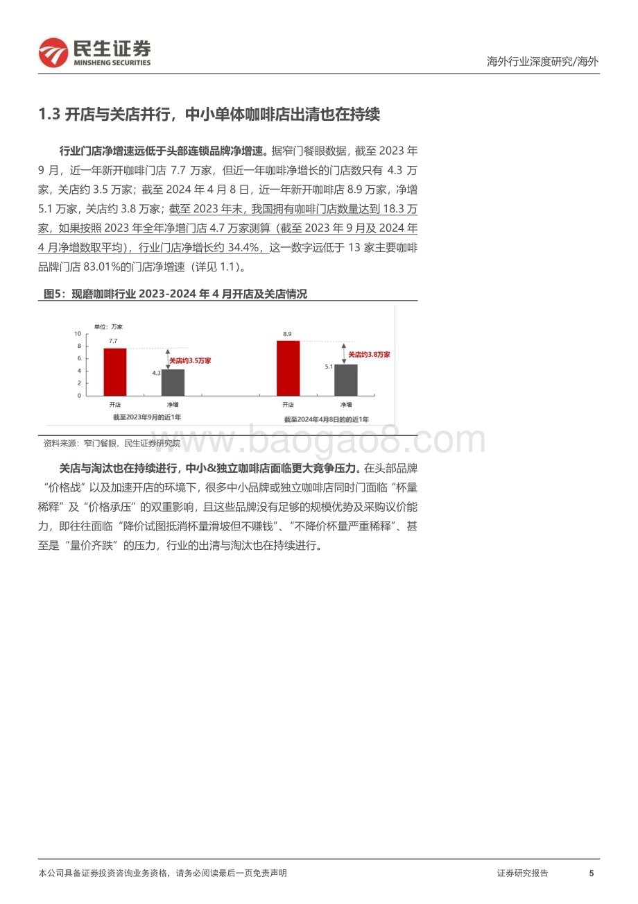 20240509_民生证券_新消费行业研究之咖啡系列报告：咖啡研究的年度复盘及探讨何时进入稳态？_27页.pdf_第5页