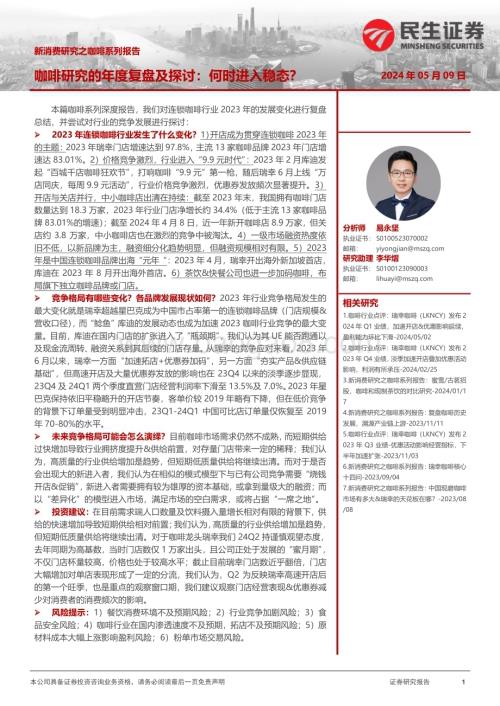 20240509_民生证券_新消费行业研究之咖啡系列报告：咖啡研究的年度复盘及探讨何时进入稳态？_27页.pdf