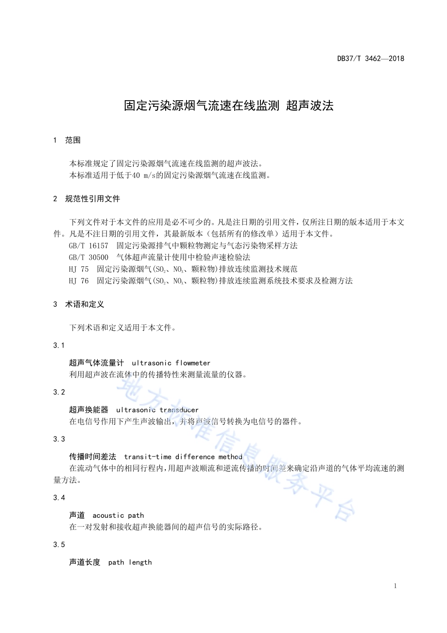 固定污染源烟气流速在线监测 超声波法DB37／T 3462-2018.pdf_第5页