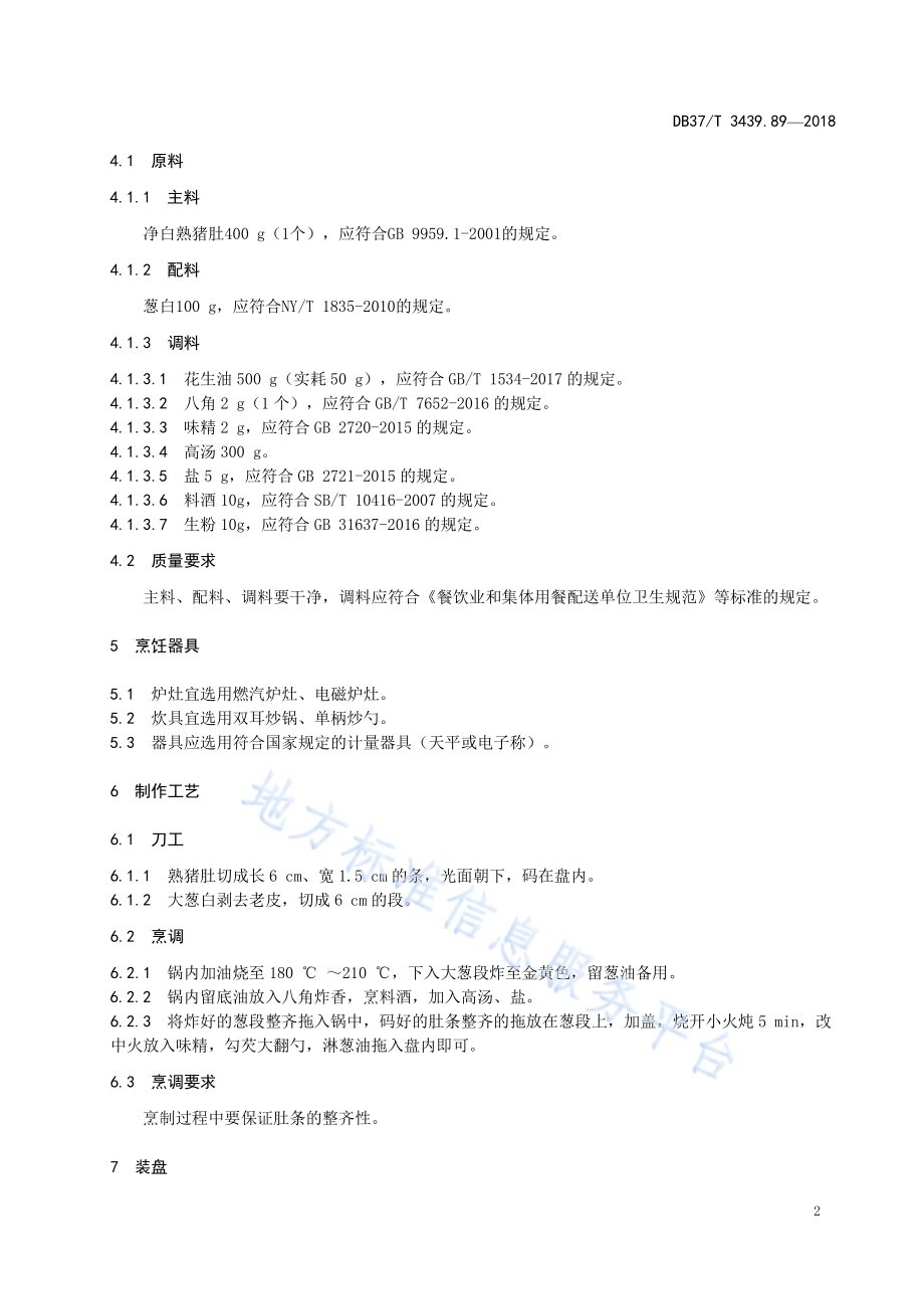鲁菜 葱扒肚条DB37／T 3439.89-2018.pdf_第4页