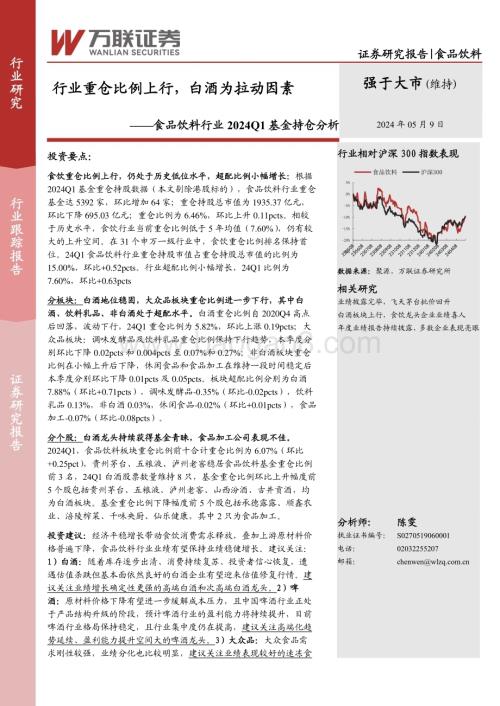 20240509_万联证券_食品饮料行业2024Q1基金持仓分析：行业重仓比例上行白酒为拉动因素_13页.pdf