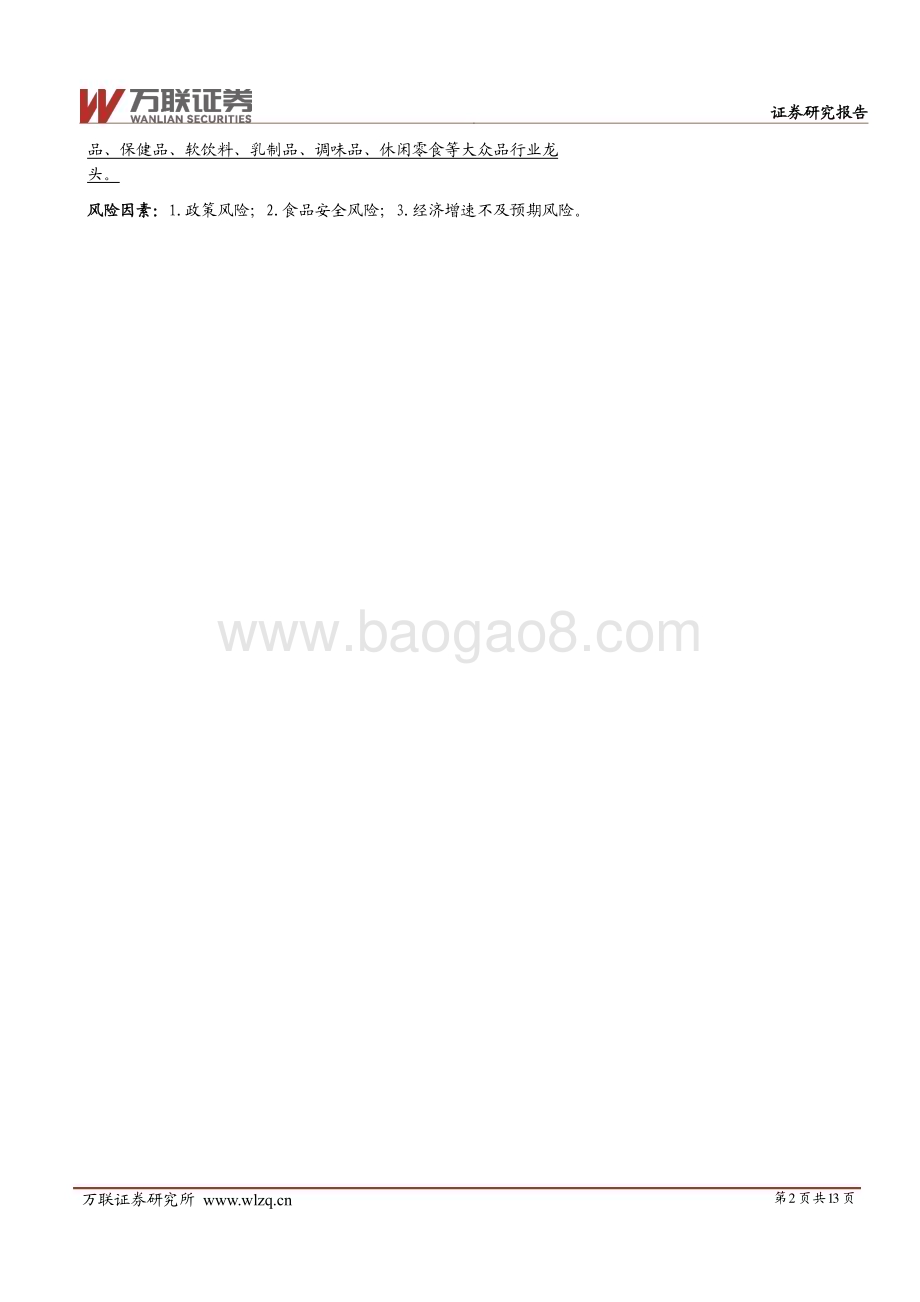 20240509_万联证券_食品饮料行业2024Q1基金持仓分析：行业重仓比例上行白酒为拉动因素_13页.pdf_第2页