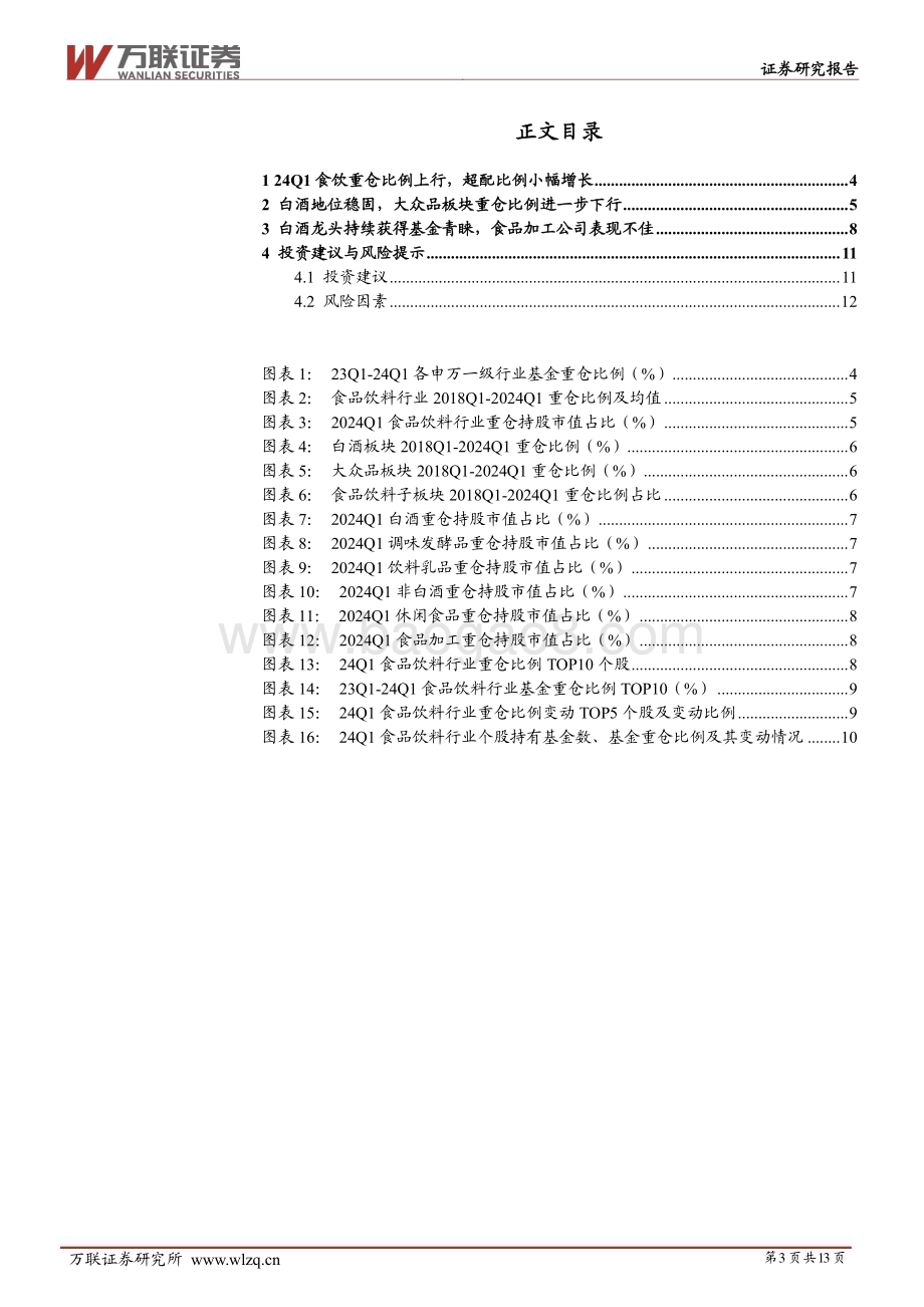 20240509_万联证券_食品饮料行业2024Q1基金持仓分析：行业重仓比例上行白酒为拉动因素_13页.pdf_第3页
