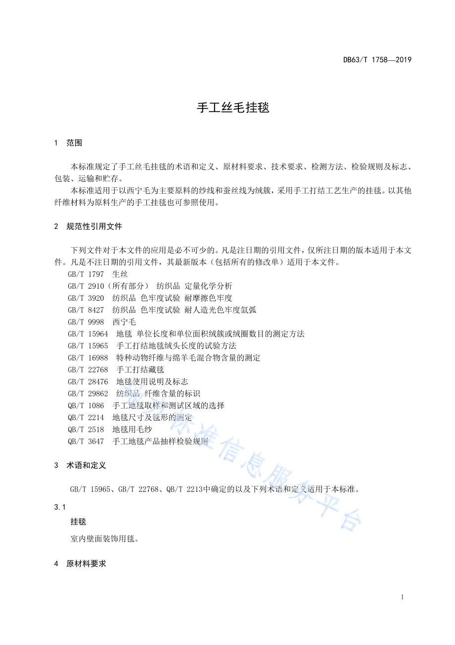 手工丝毛挂毯DB63／T1758-2019.pdf_第3页