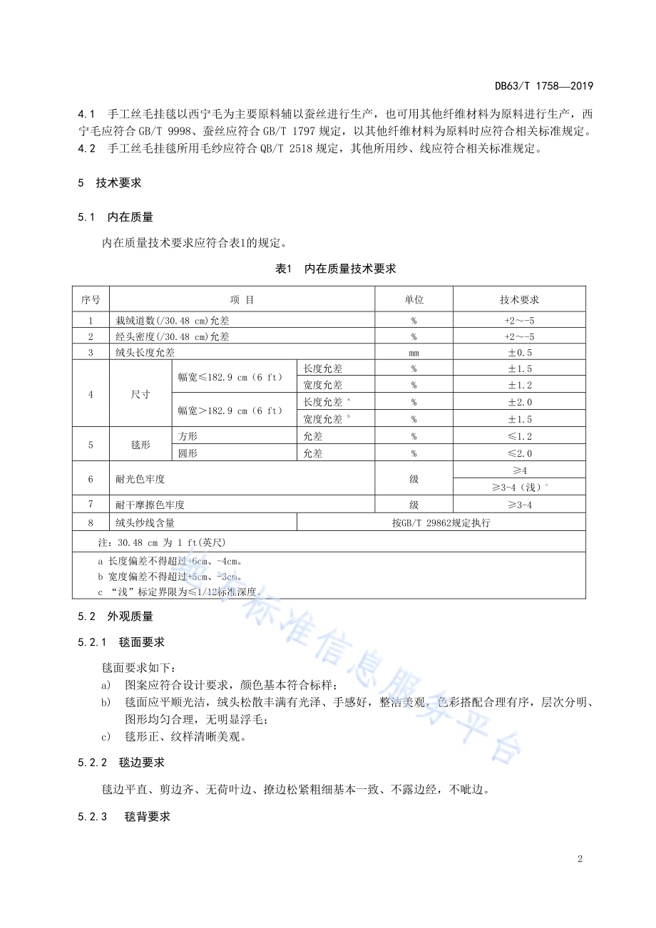 手工丝毛挂毯DB63／T1758-2019.pdf_第4页
