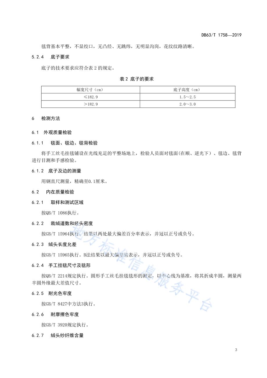 手工丝毛挂毯DB63／T1758-2019.pdf_第5页