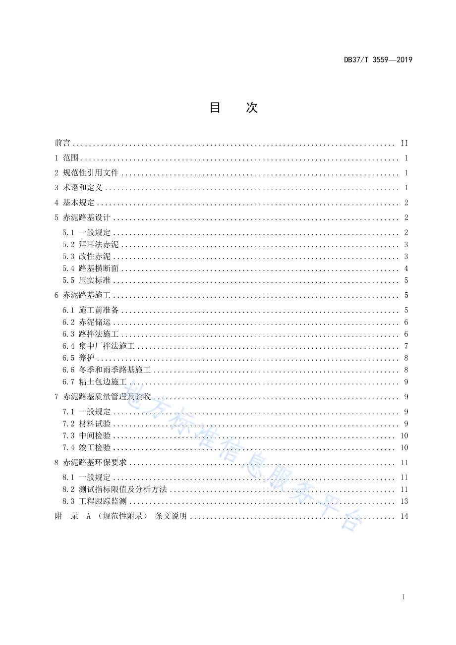 公路工程赤泥（拜耳法）路基应用技术规程DB37／T 3559-2019.pdf_第2页