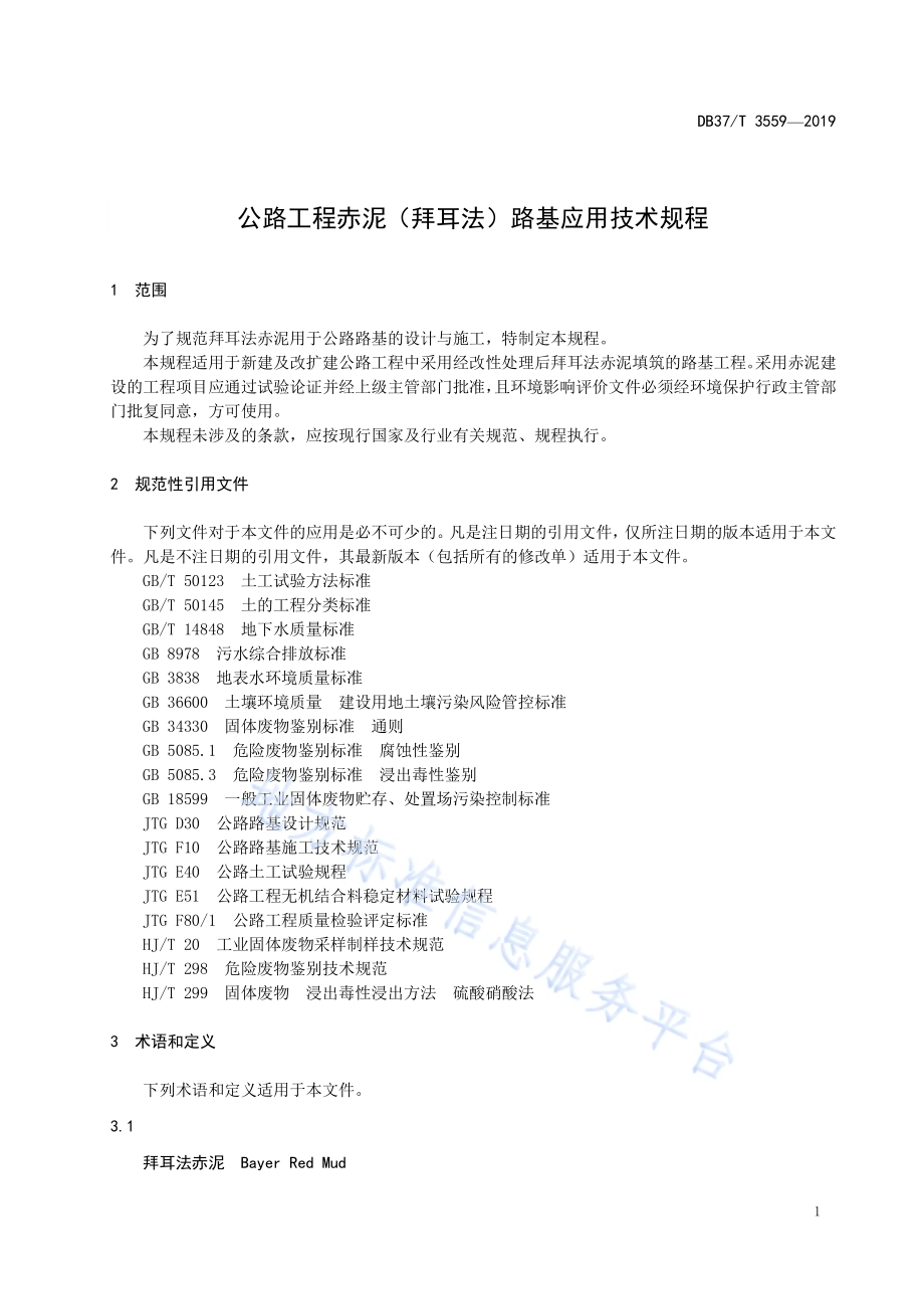 公路工程赤泥（拜耳法）路基应用技术规程DB37／T 3559-2019.pdf_第4页