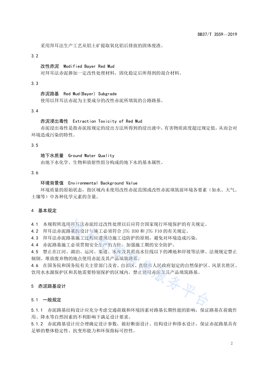 公路工程赤泥（拜耳法）路基应用技术规程DB37／T 3559-2019.pdf_第5页