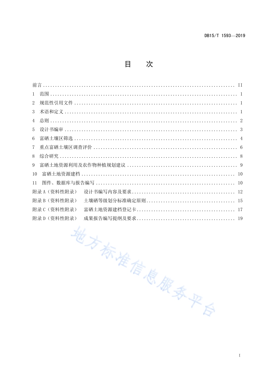富硒土壤调查评价DB15／T 1593-2019.pdf_第3页