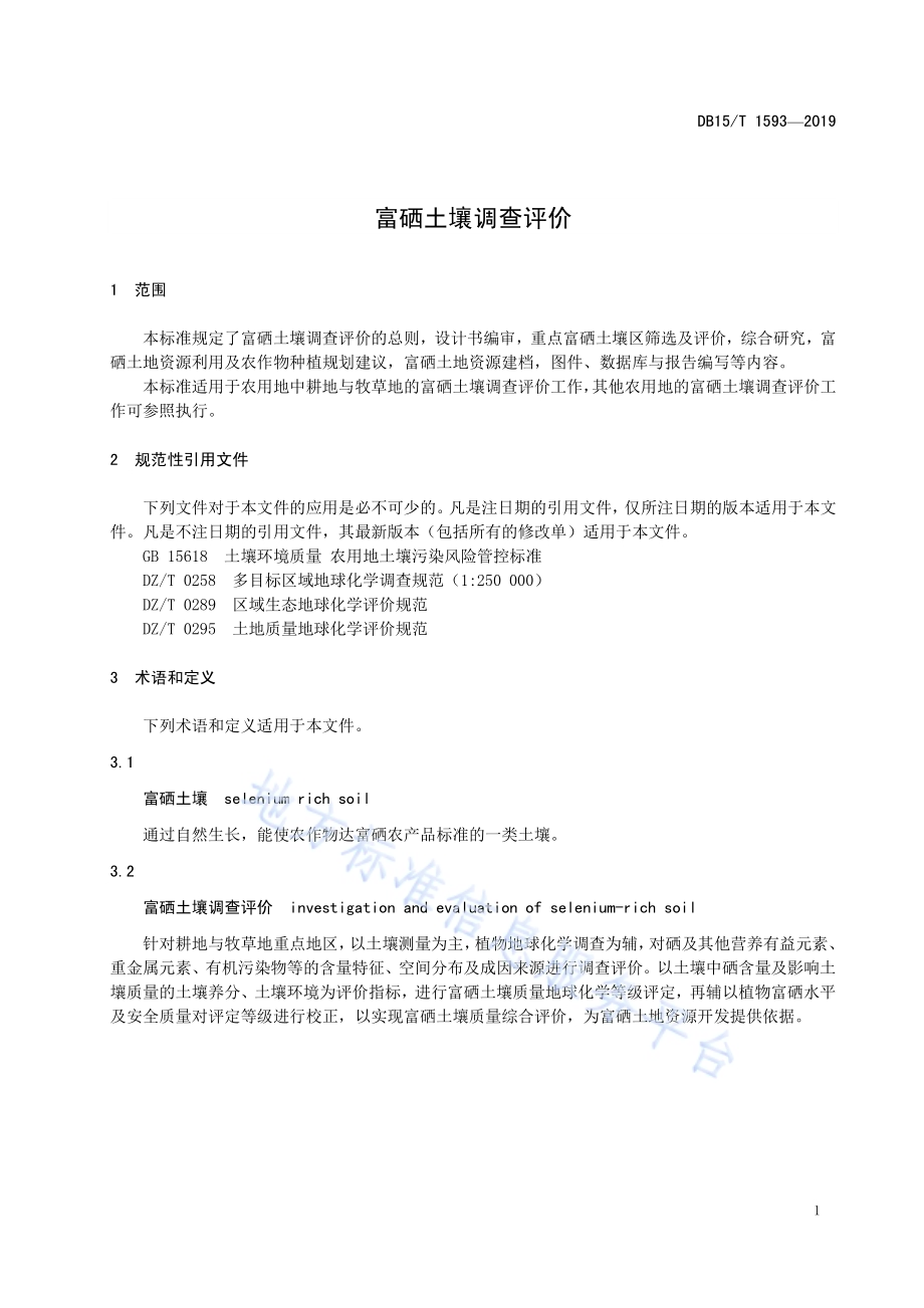 富硒土壤调查评价DB15／T 1593-2019.pdf_第5页