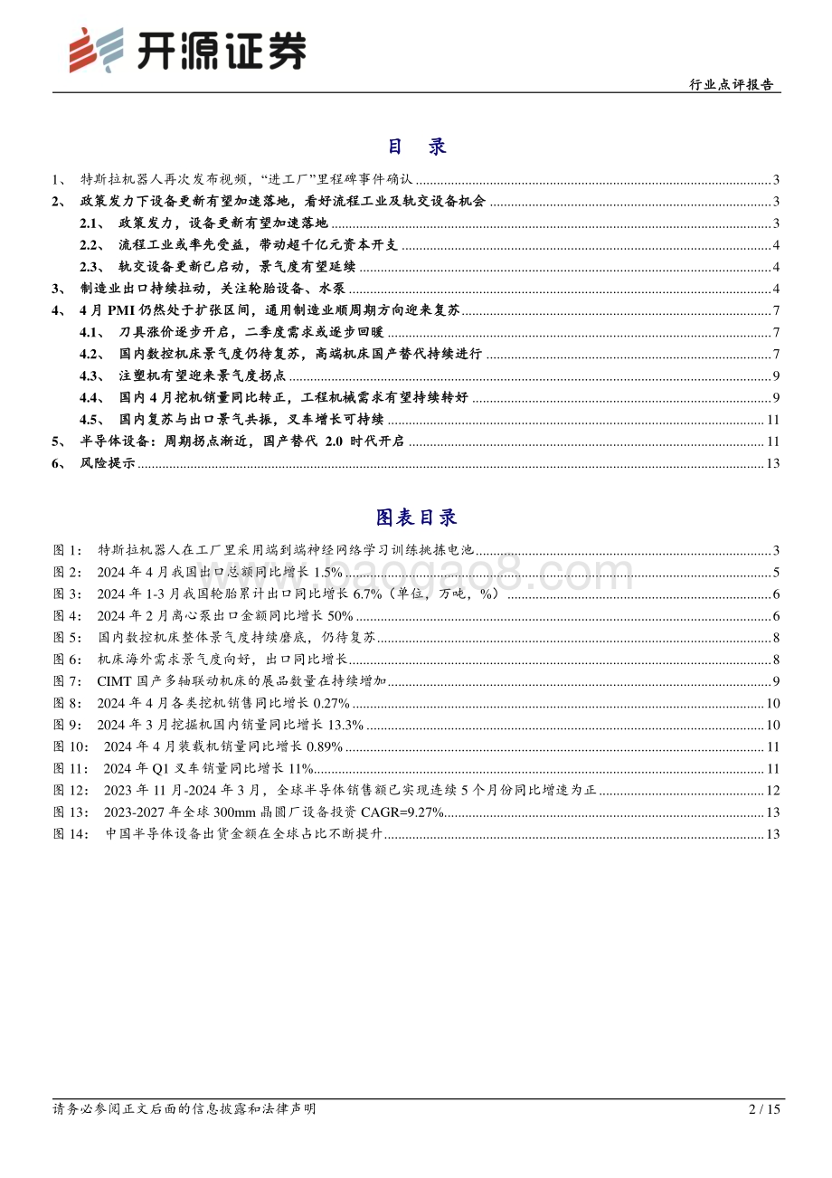 20240514_开源证券_机械行业点评报告：特斯拉机器人“进工厂”里程碑事件确立看好设备更新方向流程工业与轨交设备机会_15页.pdf_第2页