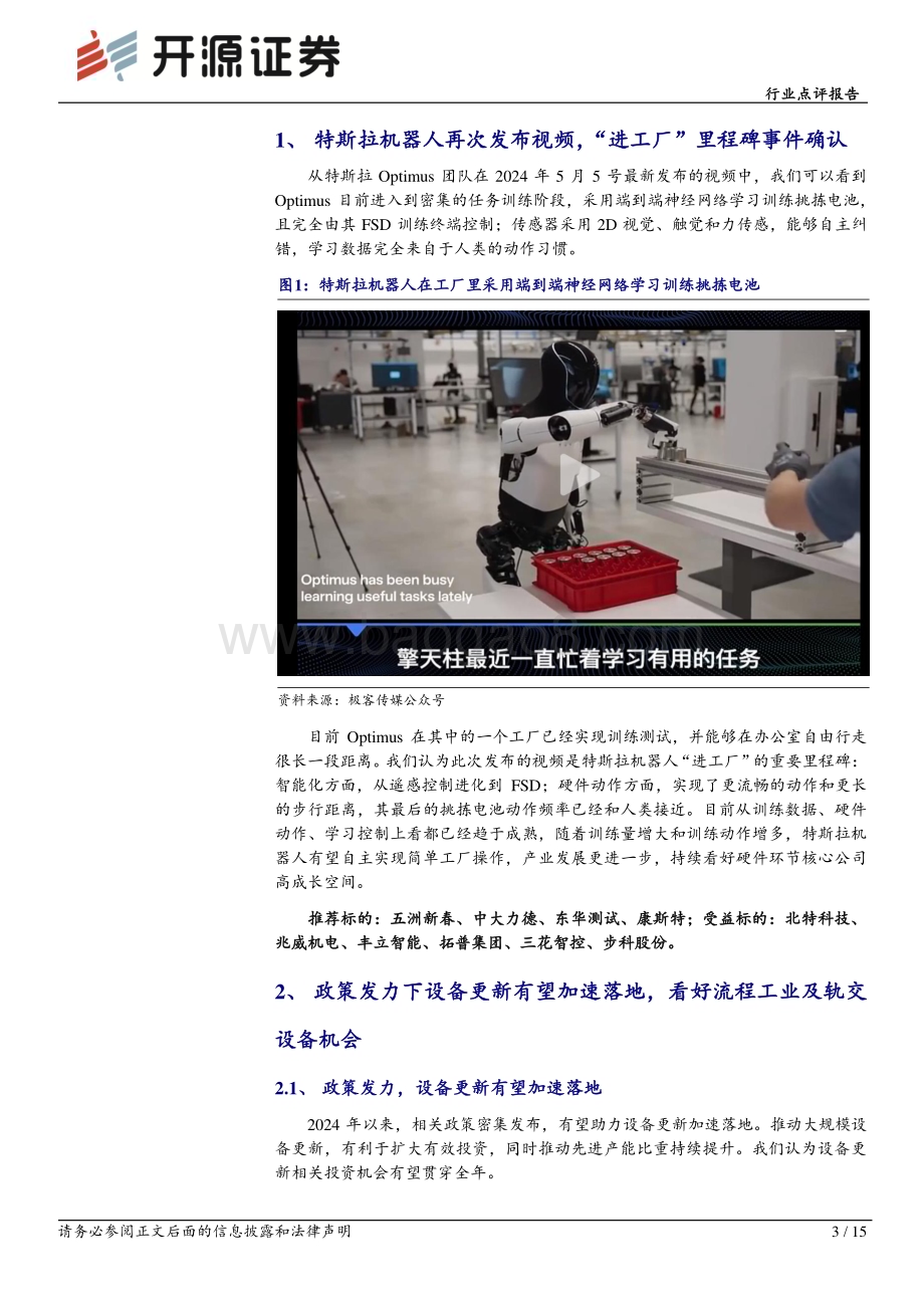 20240514_开源证券_机械行业点评报告：特斯拉机器人“进工厂”里程碑事件确立看好设备更新方向流程工业与轨交设备机会_15页.pdf_第3页